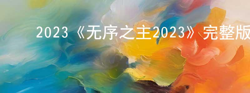 影视迷陈邦胜的个人博客,2023《无序之主2023》完整版电影/在线观看/百度云-美剧天堂